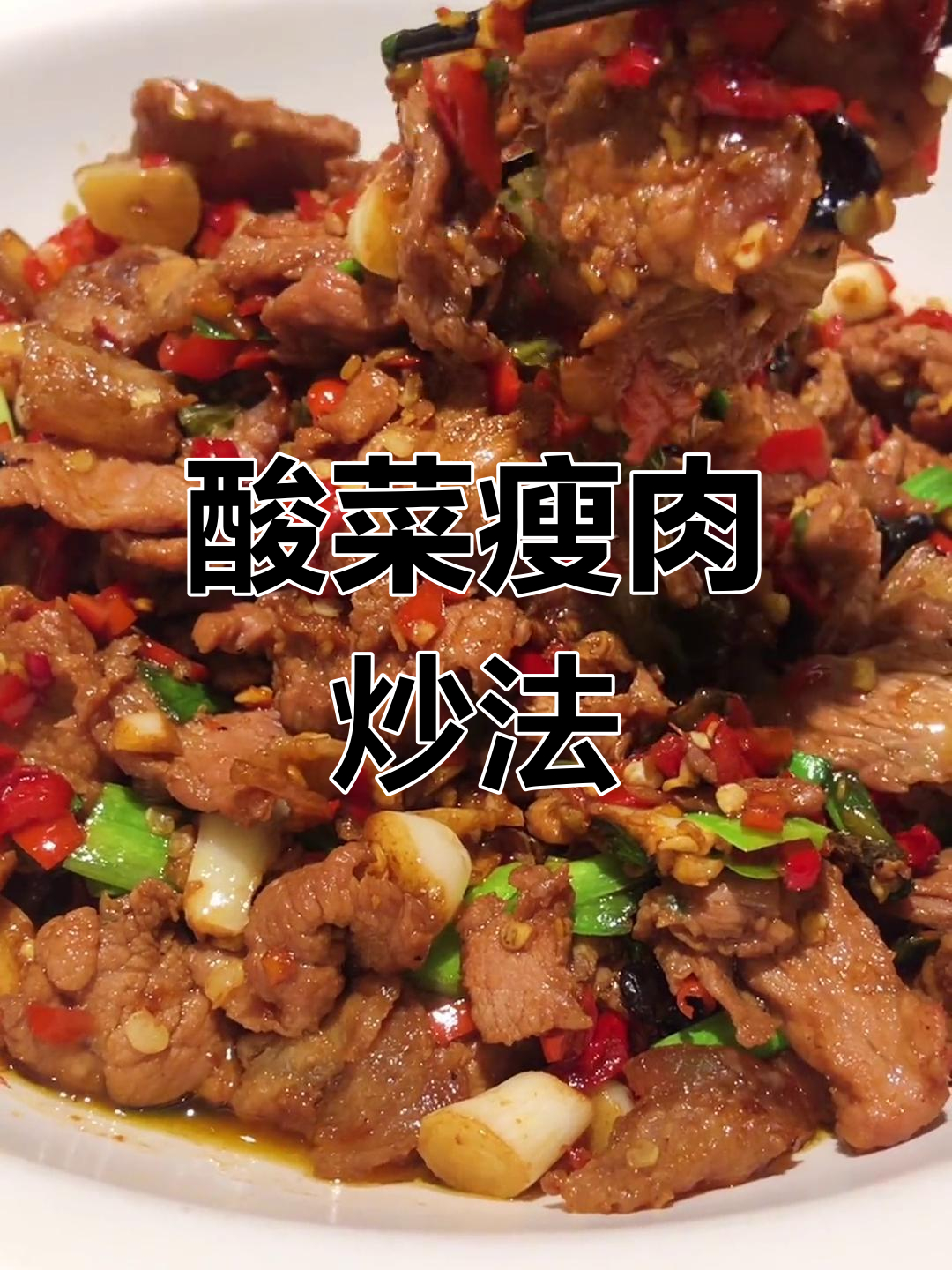 砂锅酸菜猪肉,香辣可口