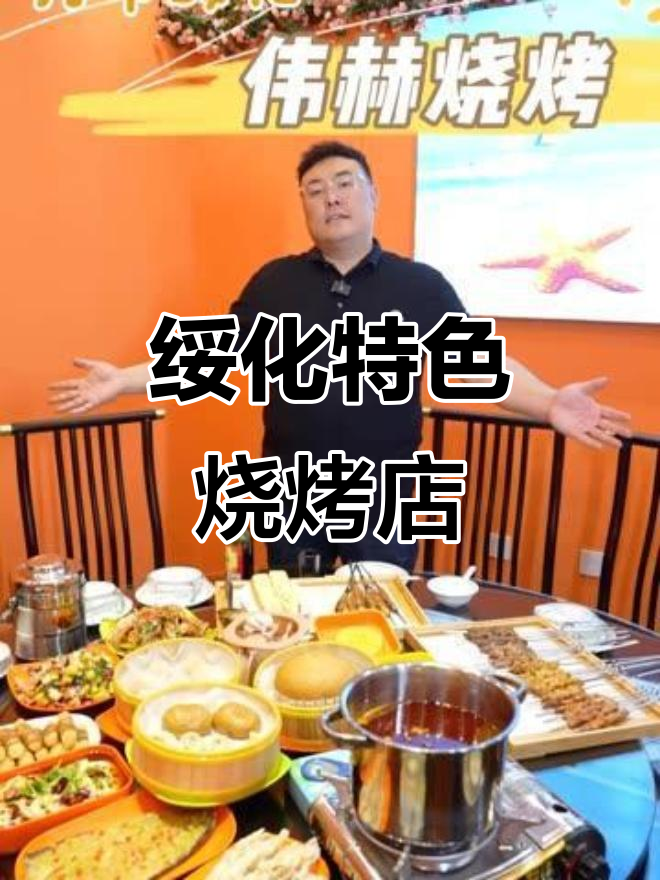 绥化隐藏的宝藏烧烤店,特色套餐必试!