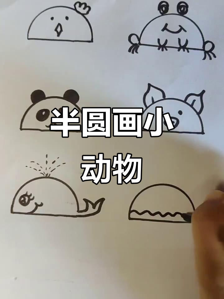 用半圆画小动物,萌趣小鸡、熊猫和鲸鱼等你来挑战
