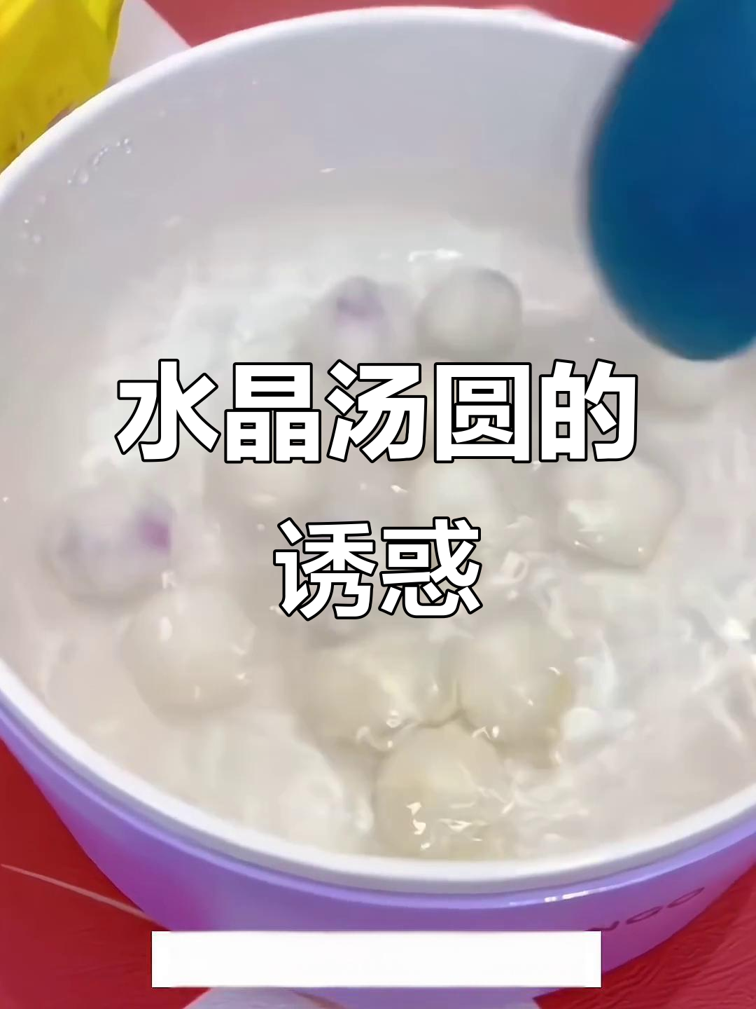 湾仔码头水晶汤圆,颜值与美味并存,谁能抗拒?