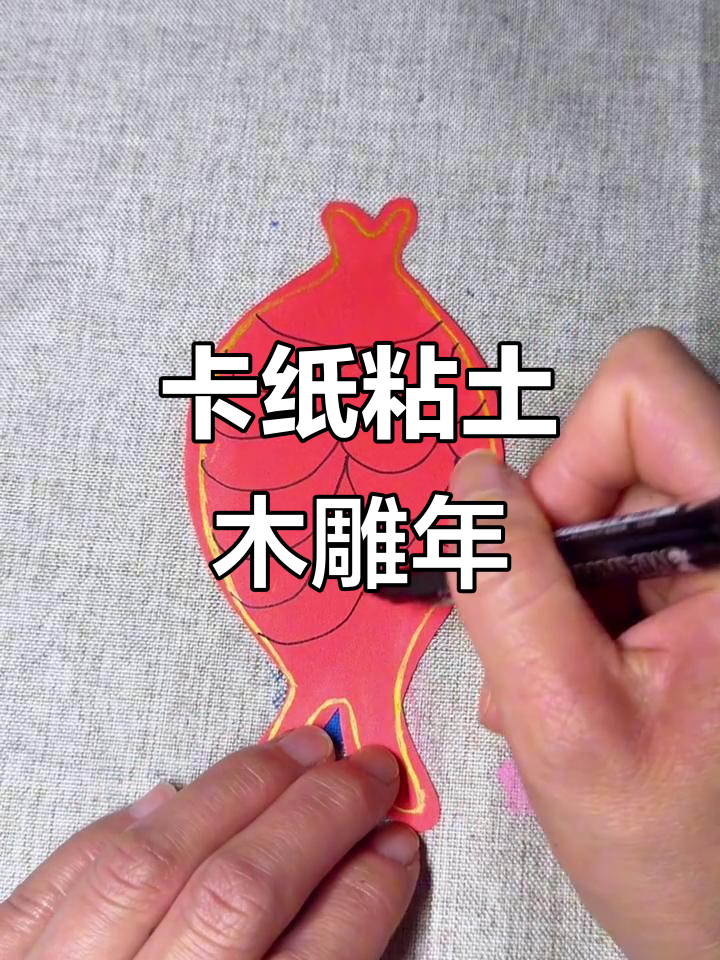 用卡纸和粘土做可爱年年有余手工,简单又有趣!