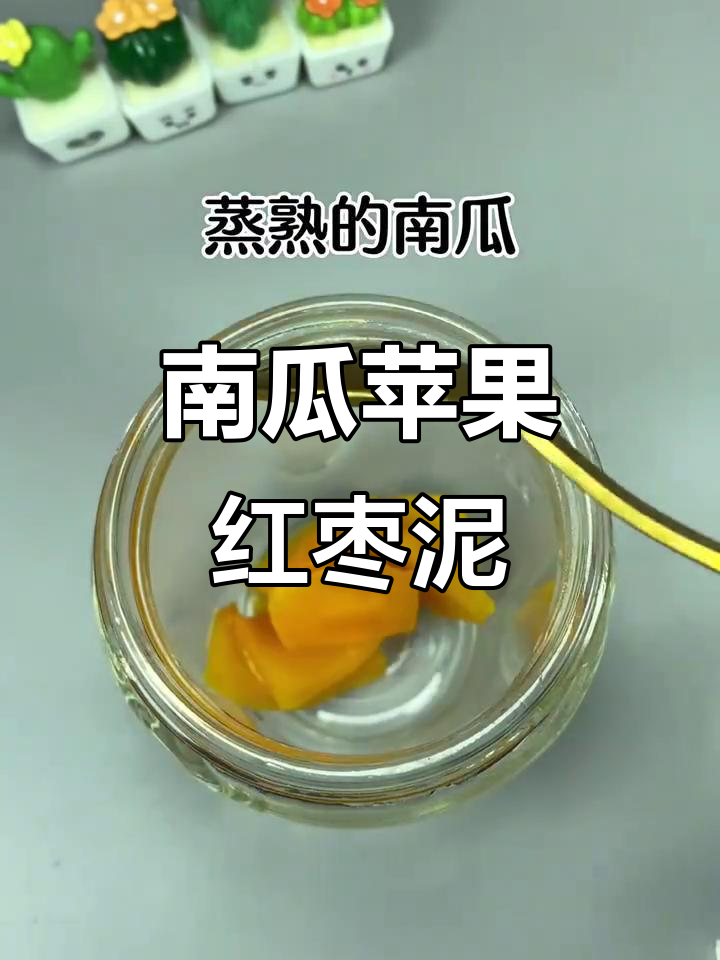 南瓜苹果红枣泥,营养满满超美味