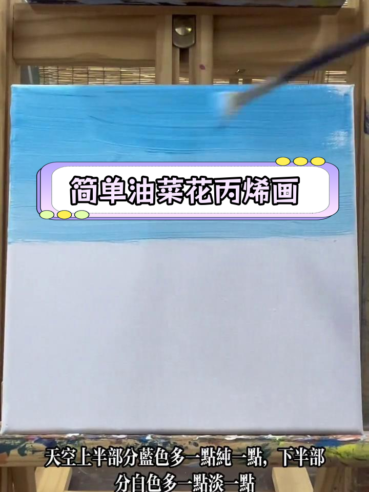 油菜花风景画教程,轻松学会丙烯绘制