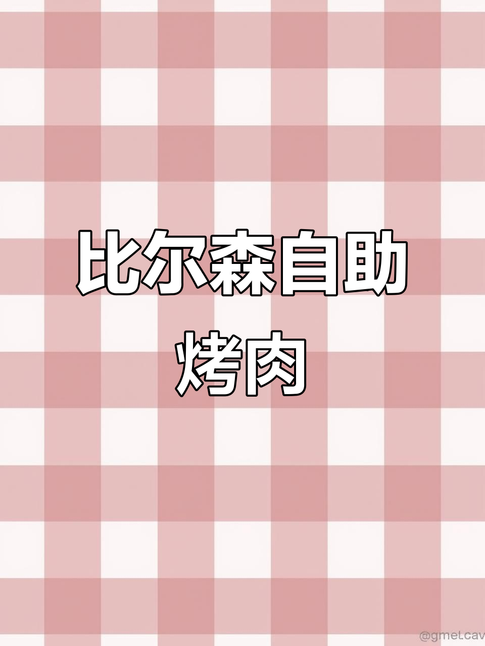无极新店!比尔森自助烤肉来袭,快来打卡体验