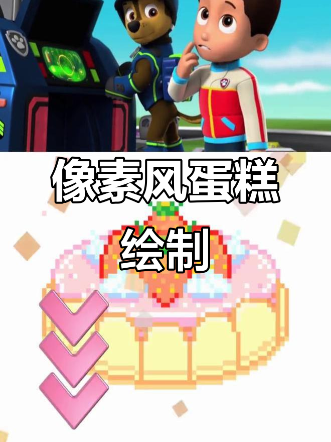 像素画蛋糕挑战,阿奇无人机带你飞!