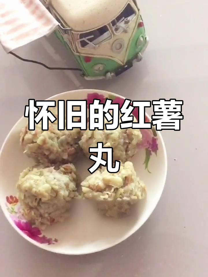 蒸红薯丸子,简单美味,儿时的味道让人怀念