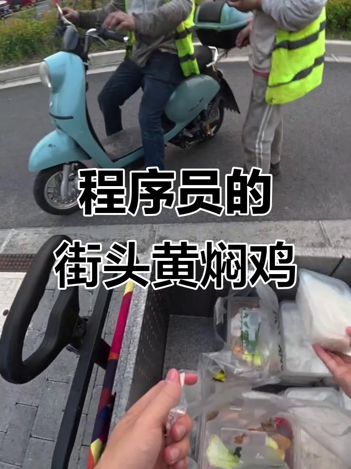 99年前程序员摆摊卖黄焖鸡,体验真实生活