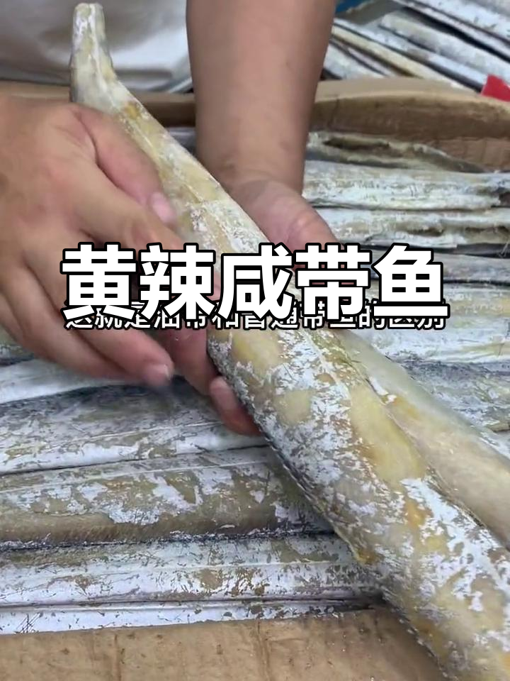 咸带鱼油脂发黄,肉质厚实
