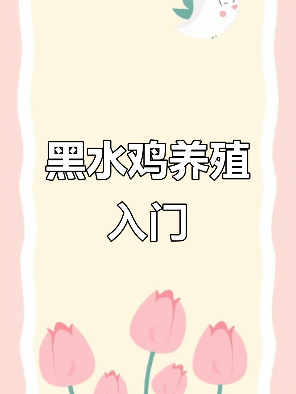 黑水鸡养殖技巧,轻松掌握