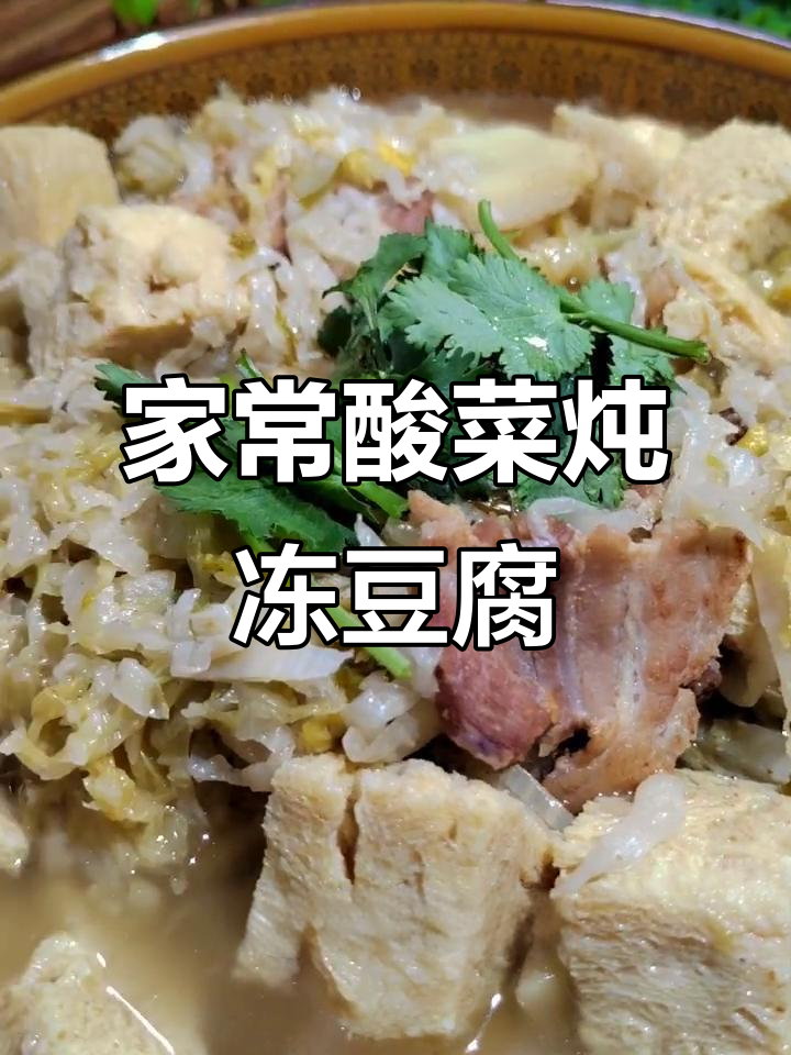 酸菜炖冻豆腐，家常东北味十足