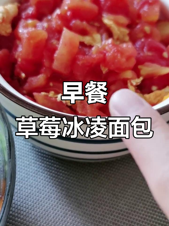 受伤脚痛,早餐吃这些!草莓冰凌面包、番茄炒蛋和蔬菜拌魔芋面