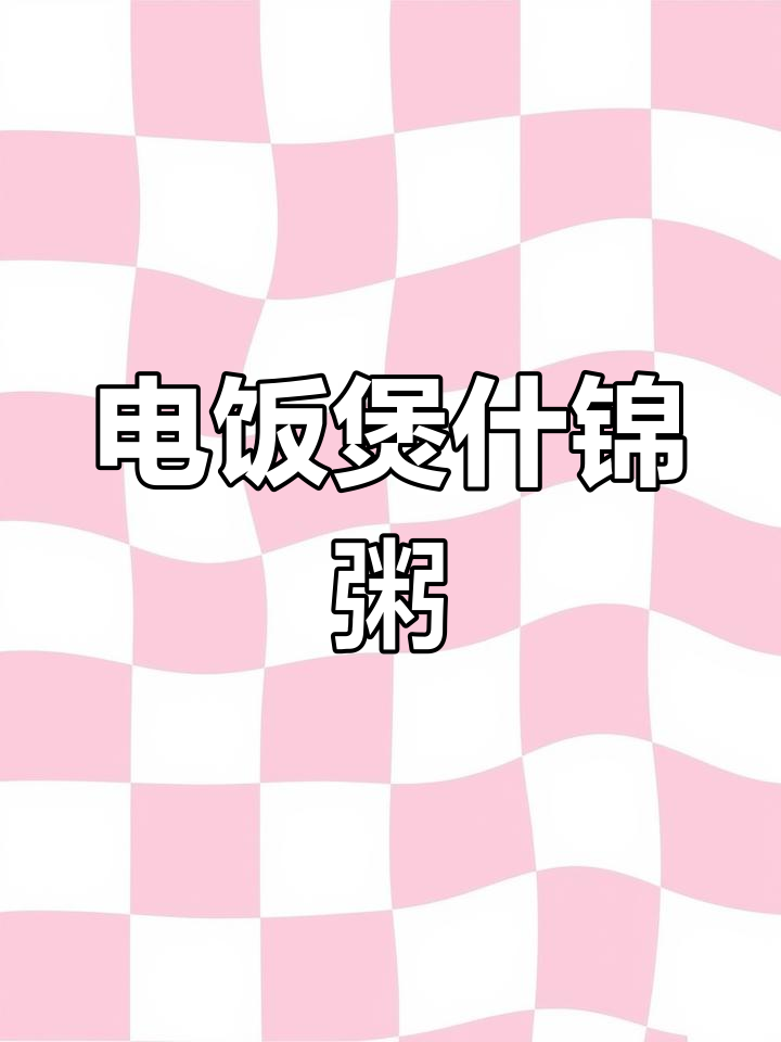 电饭煲做什锦粥,营养满满喝出来