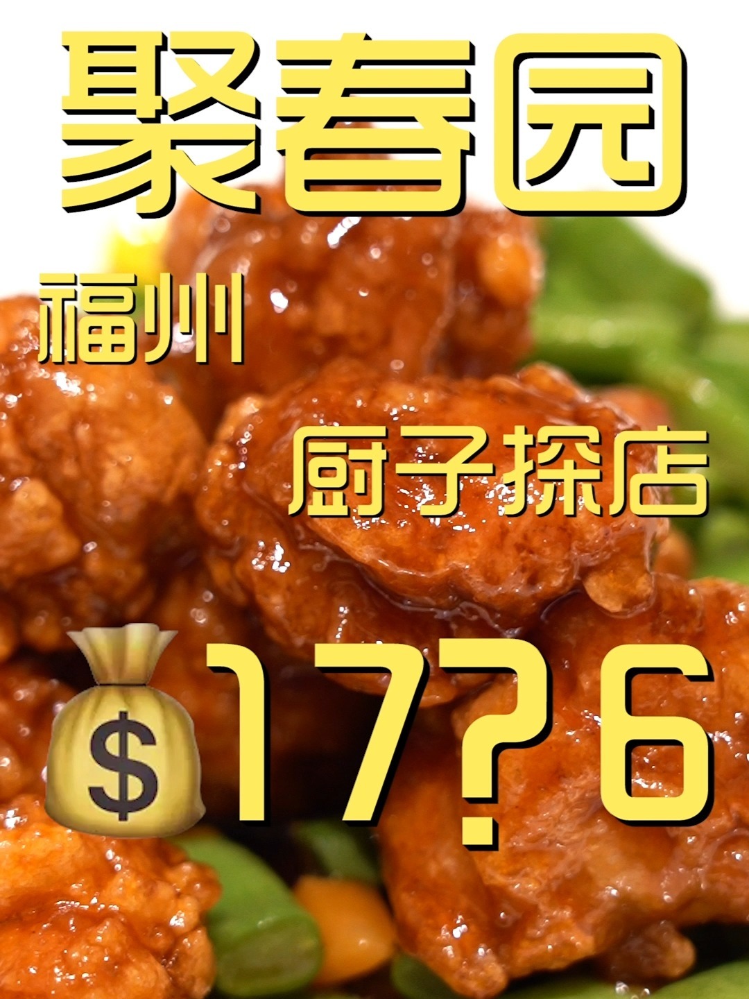 聚春园 厨子探店17?6