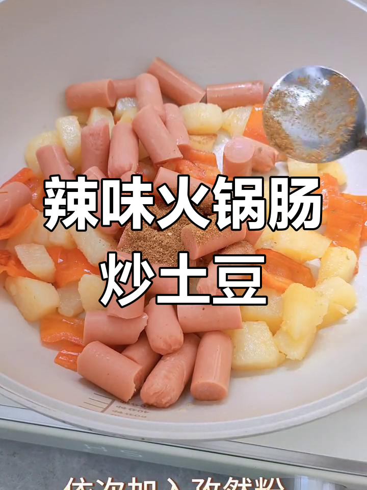 双汇辣麻辣火腿肠,搭配土豆孜然烧烤粉,简单又美味