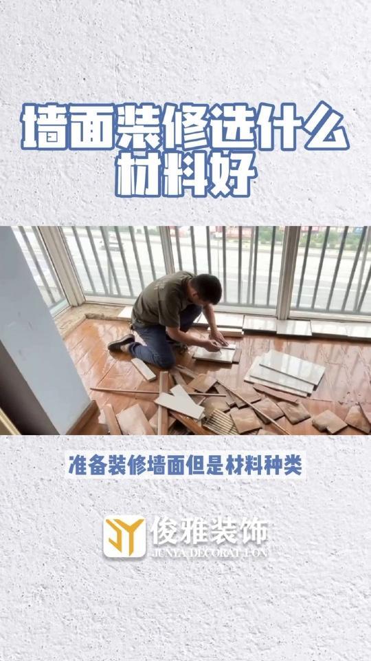 墙面材料该怎么选?这几点一定要看好 墙面材料怎么选 昆明装修 装修避坑 装修