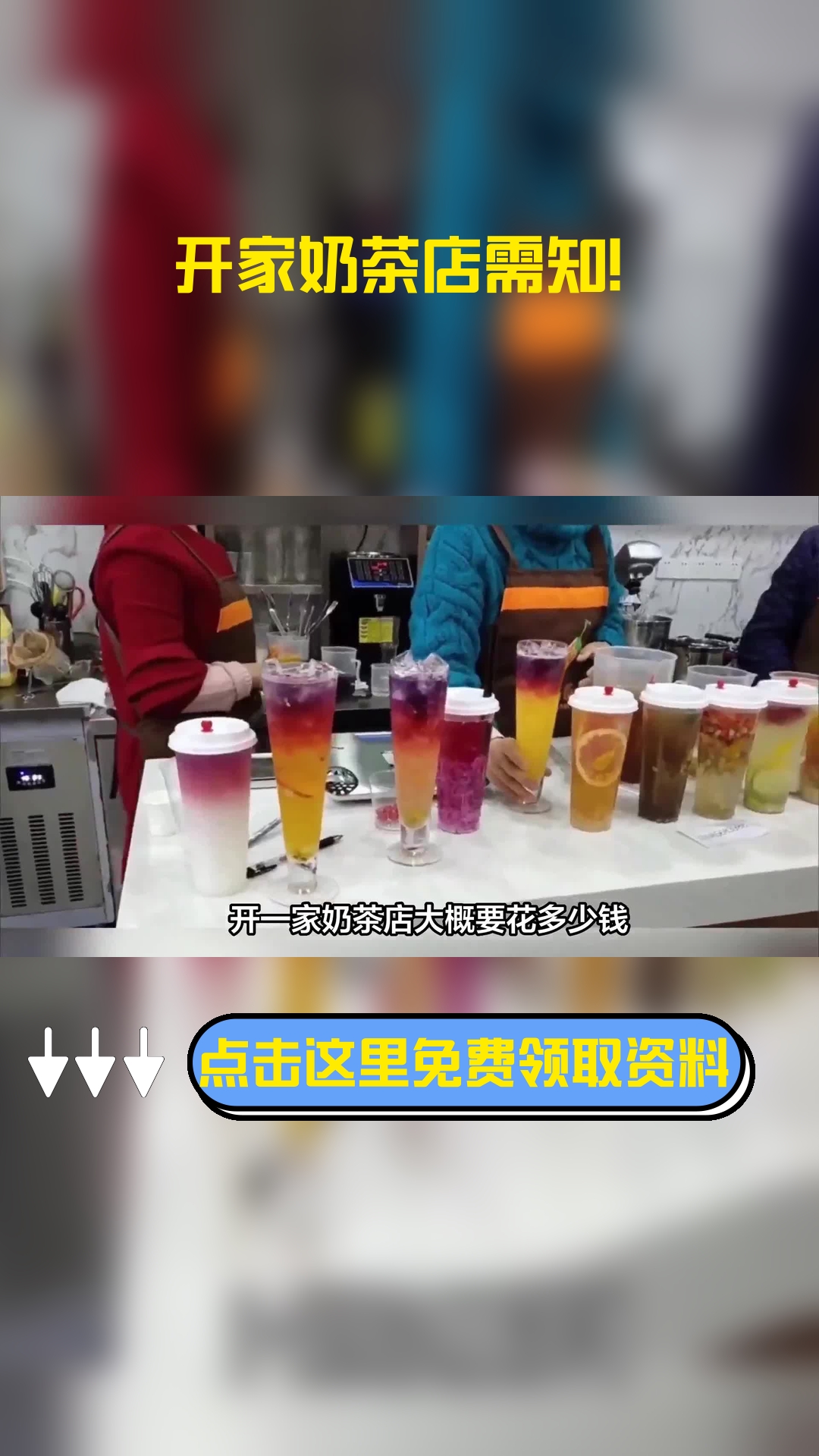 开一家奶茶店大概要花多少钱,以下信息要了解!