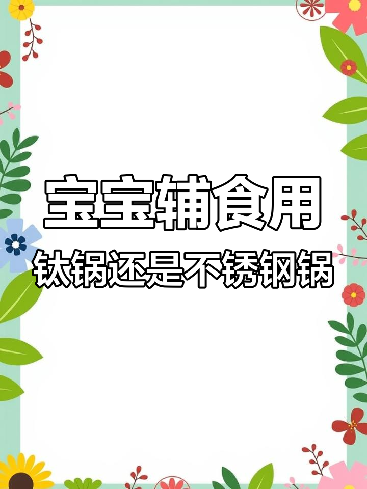 钛锅与不锈钢锅大比拼,哪个更适合宝宝辅食?