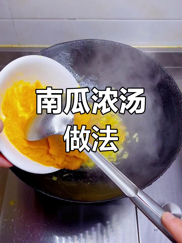 暖冬南瓜汤,咸蛋黄与鸡油搭配,味道超赞