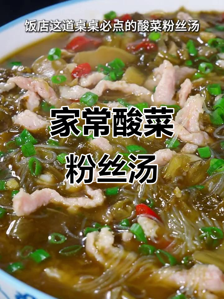 酸菜粉丝汤，简单又开胃，家常美味轻松做