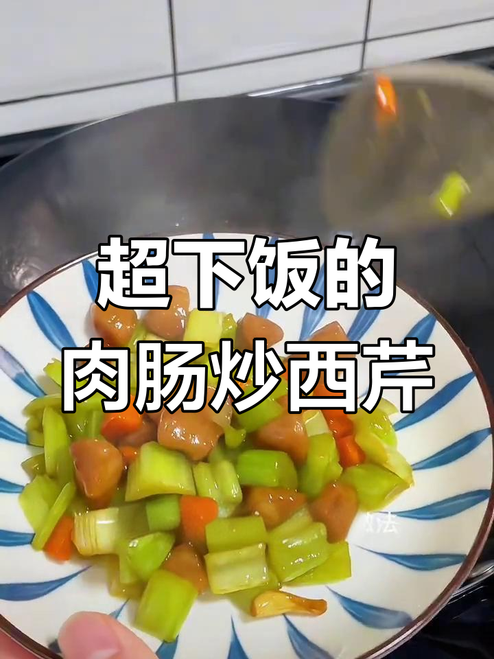 肉肠炒西芹,比肉还好吃!家常美味轻松做