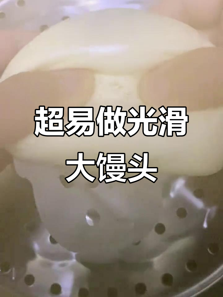史上最简单馒头做法,零技巧轻松搞定!