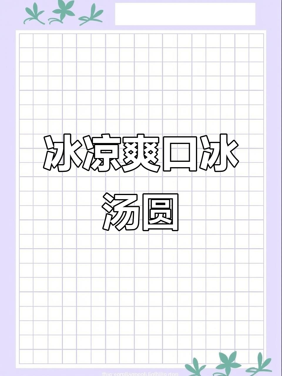 夏日冰汤圆,西瓜、椰子碎和芋圆的完美结合