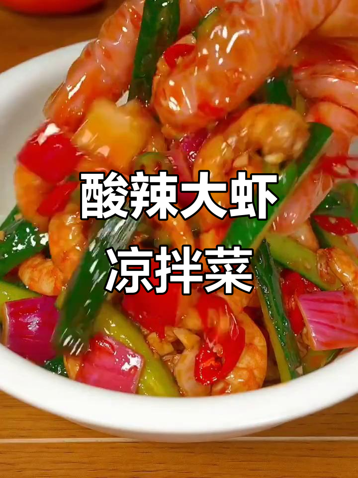 酸辣柠檬虾,简单又美味,轻松做摆摊小吃