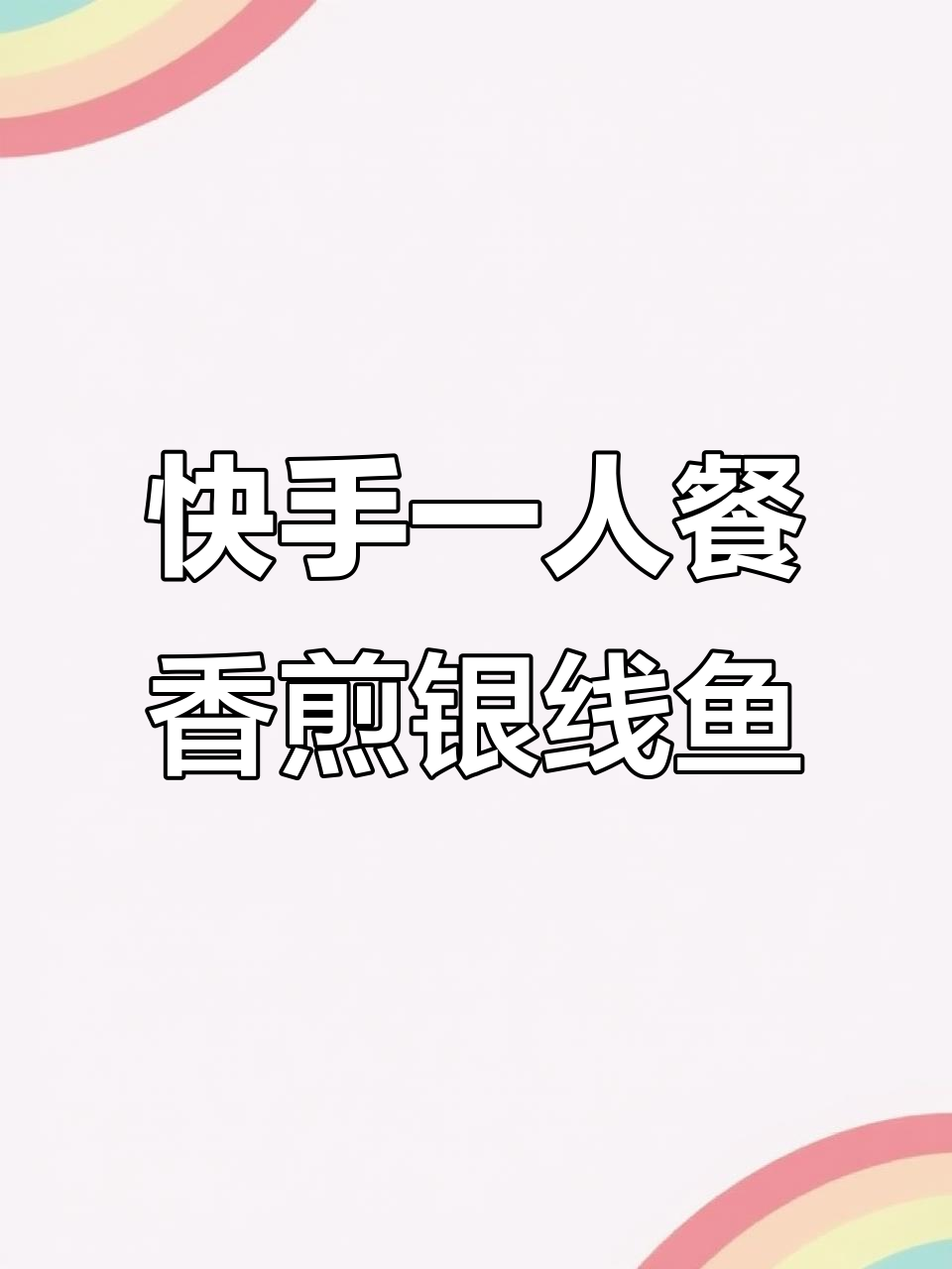 一人食的完美晚餐，香煎银线鱼鲜嫩无比