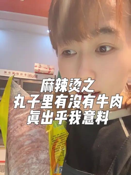 真的!这个配料表里真有牛肉!丸子里猪肉都微乎其微#麻辣烫#热门#原创#丸子