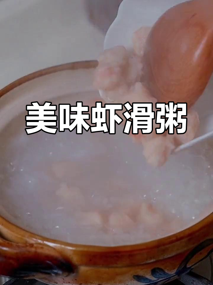 虾滑粥鲜美可口,老少皆宜,一锅煮出三碗的诱惑!
