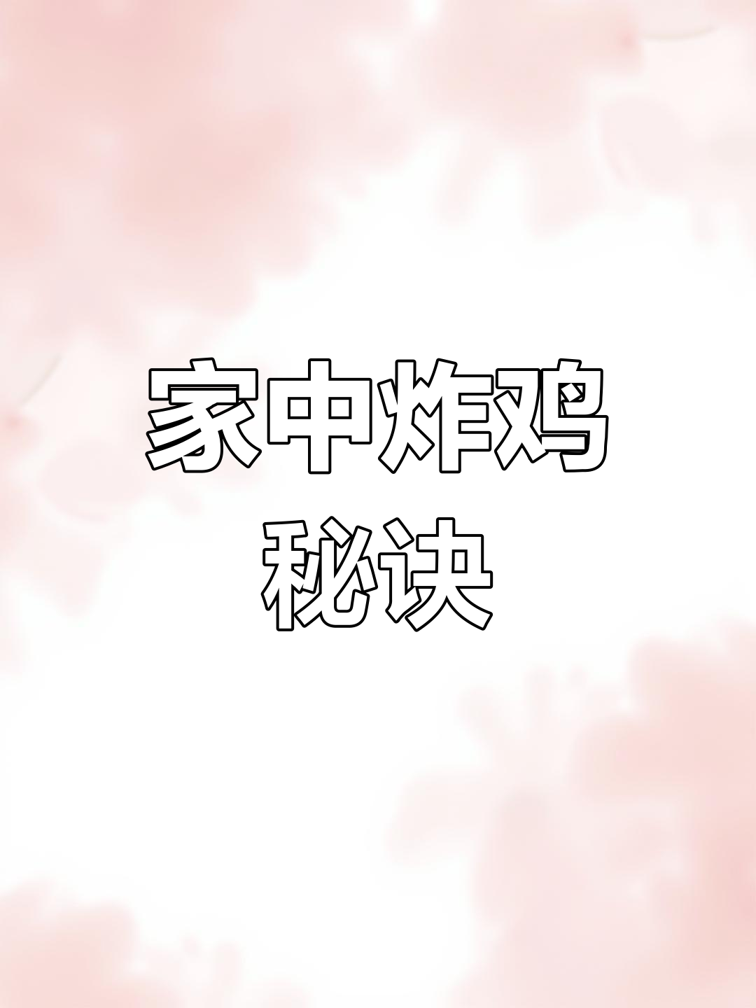 在家做炸鸡腿,简单又美味,看完视频轻松学会!