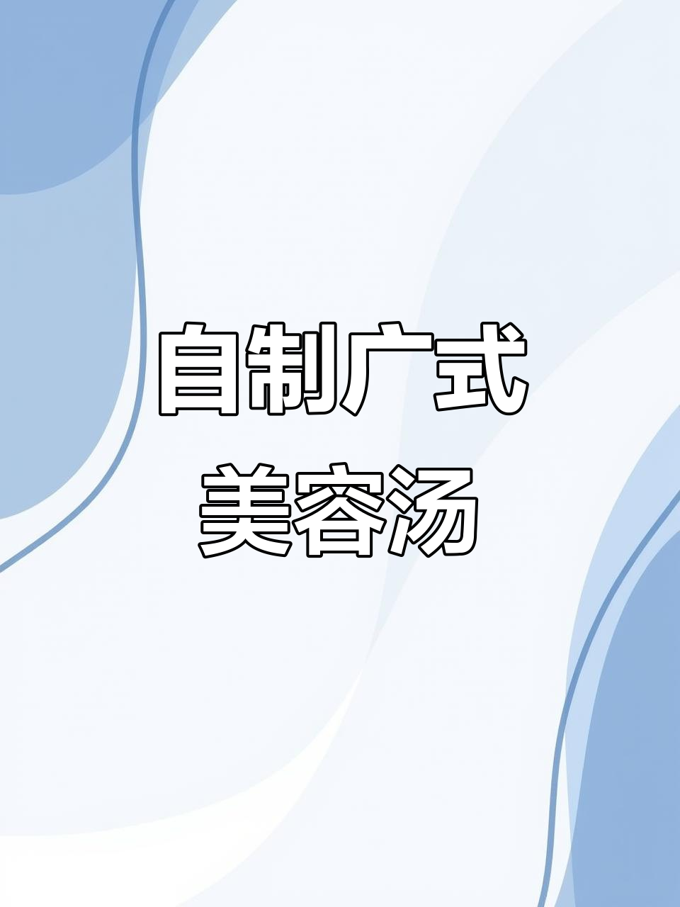 广东风味鲍鱼鸡汤，家常做法让加班熬夜脸重生