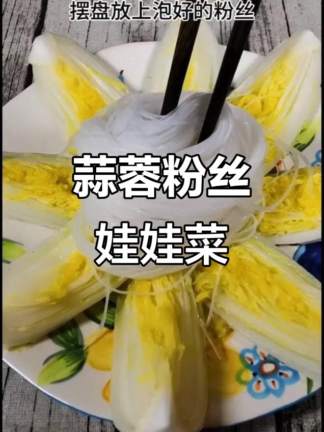 蒜香粉丝娃娃菜,米饭配几碗都不够!做法超简单