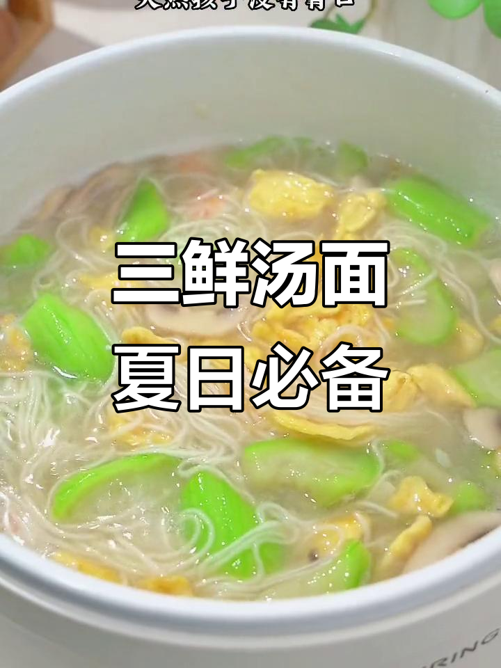 夏季孩子食欲不振？试试这碗鲜香三鲜汤面，连汤都不剩！