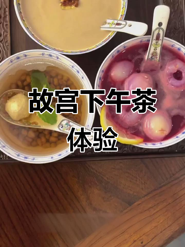 故宫昆宁宫下午茶：宫廷甜点与夏日清凉碰撞