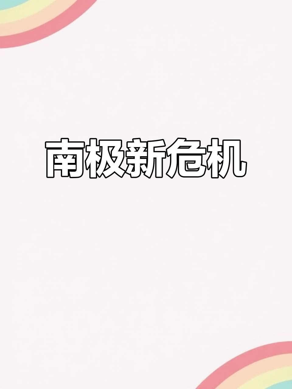 南极企鹅面临致命威胁，H5N1病毒首次出现