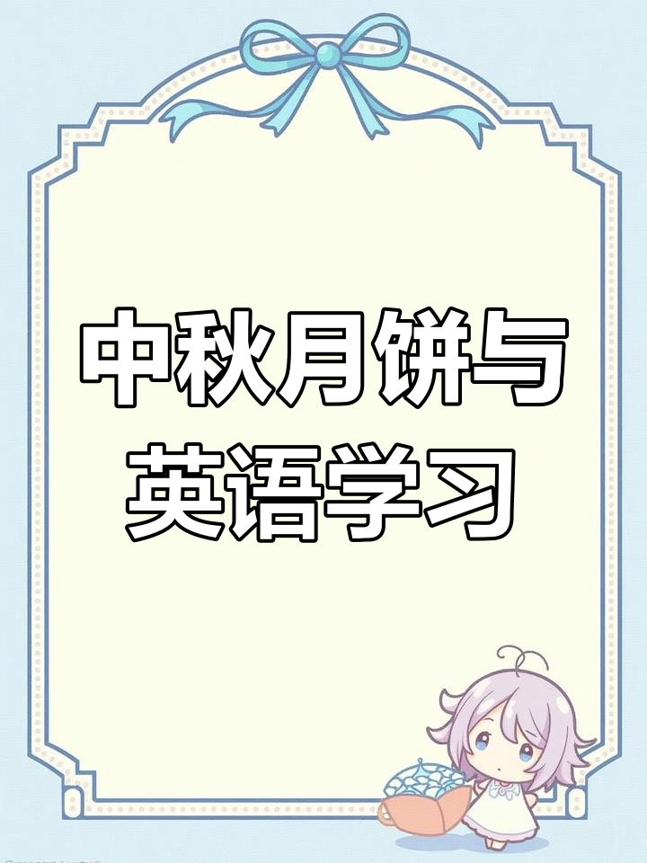 月饼背后的故事:英语晨读,带你了解中秋的幸福与团圆