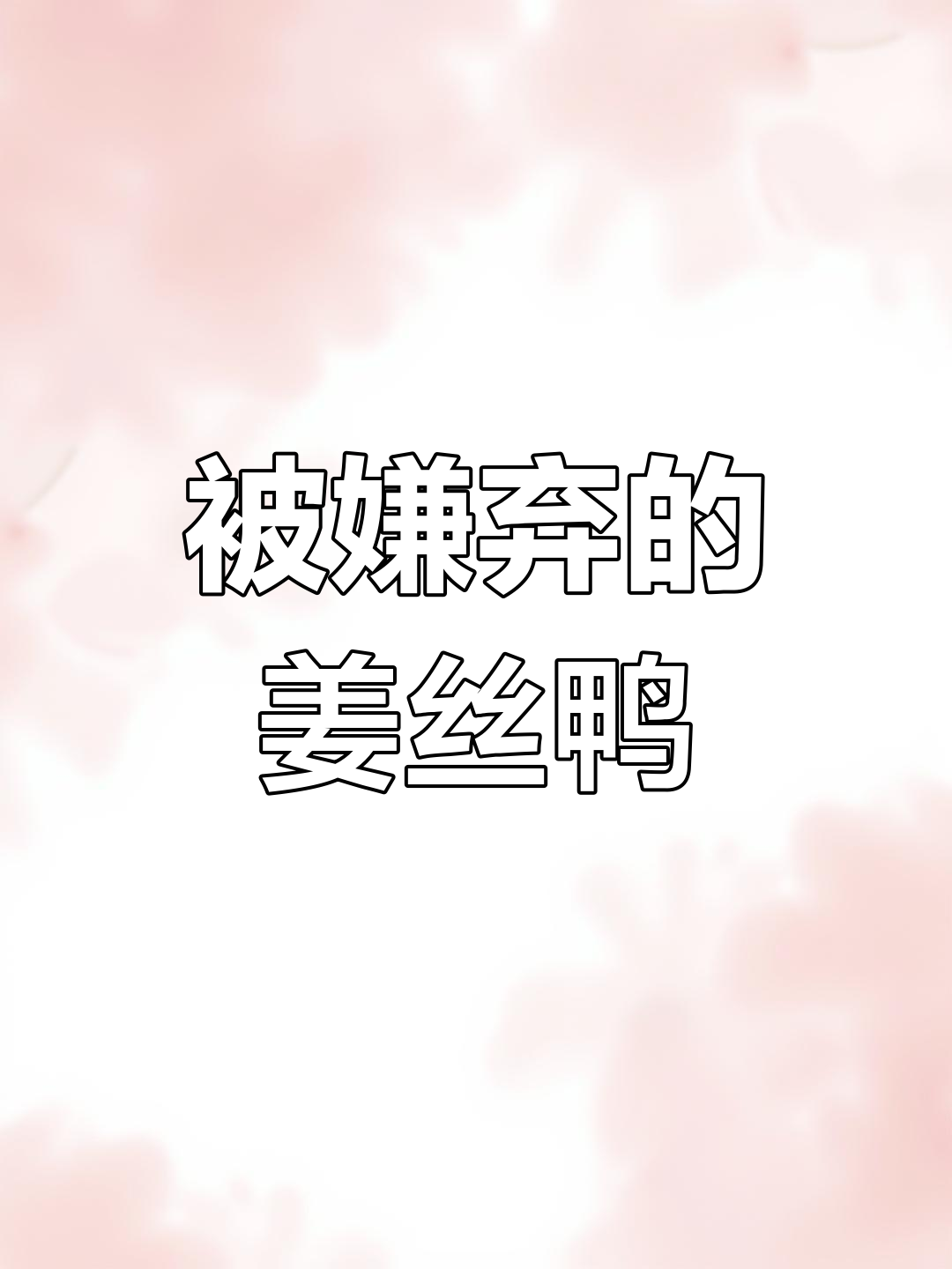 北大流浪猫姜丝鸭的复杂情感纠葛