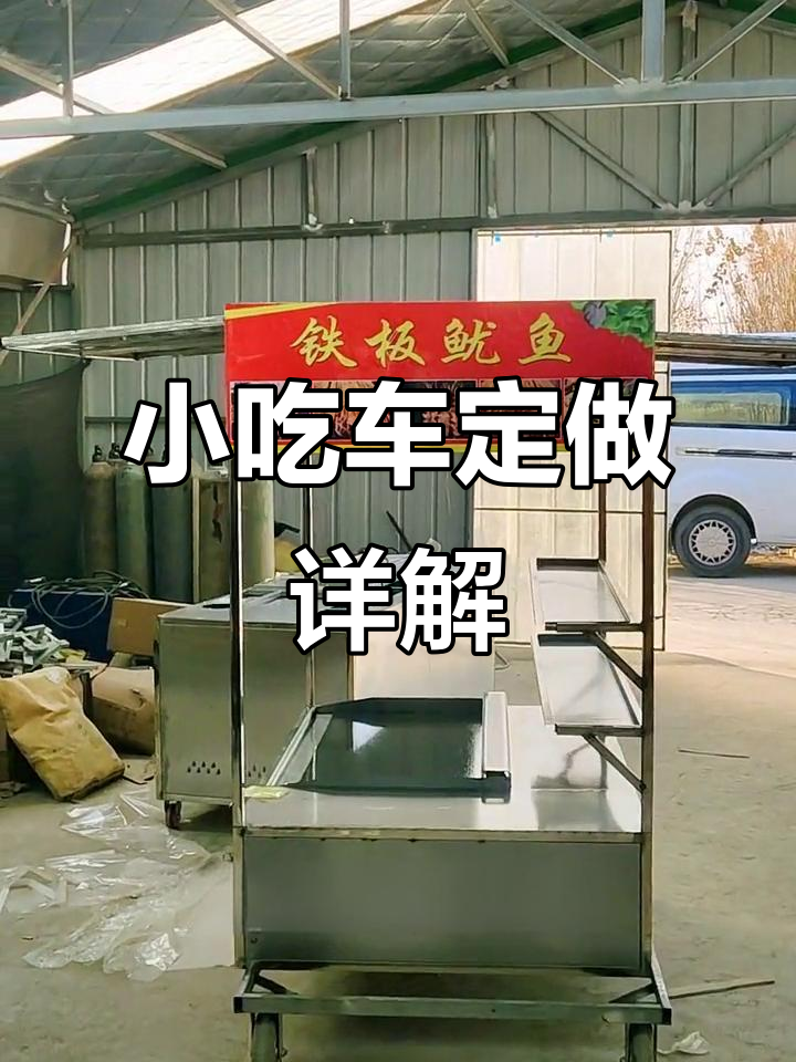 定制铁板鱿鱼小吃车，抽拉顶棚设计让你收摊更方便