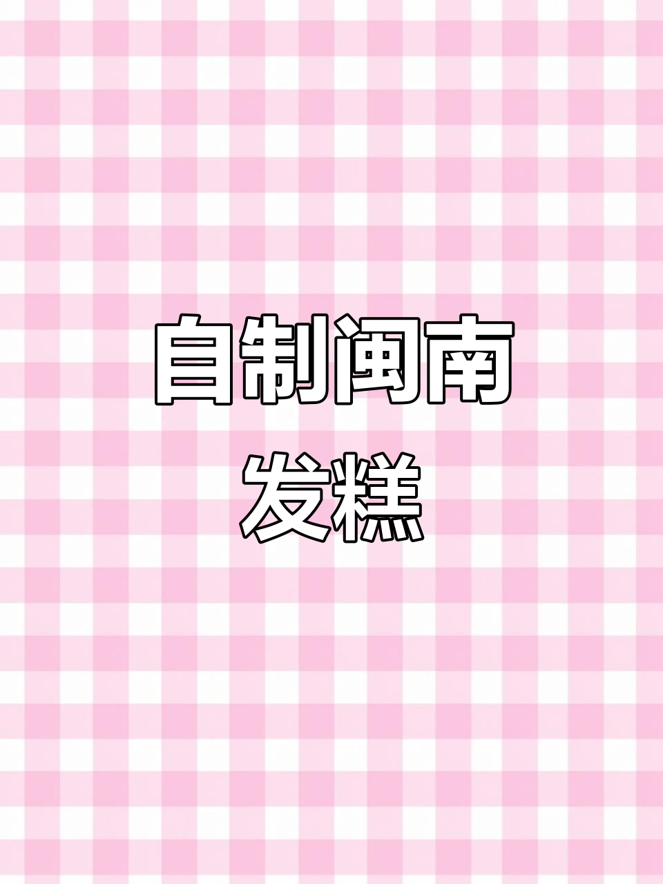 闽南发糕,软糯香甜,轻松在家做!