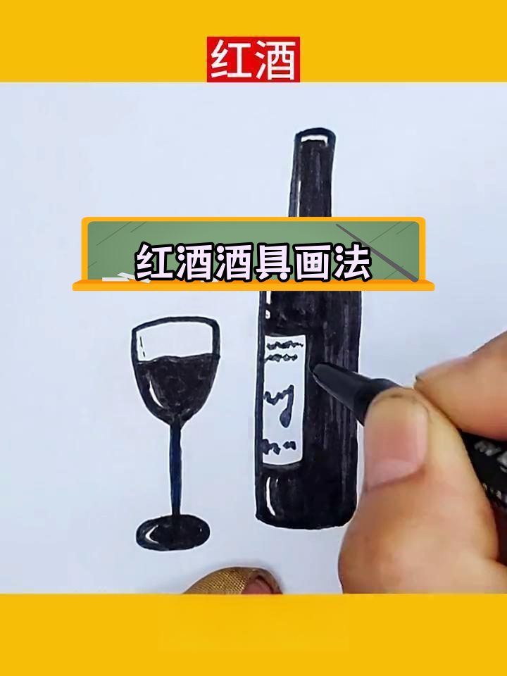 儿童简笔画教程:红酒与酒杯绘制技巧