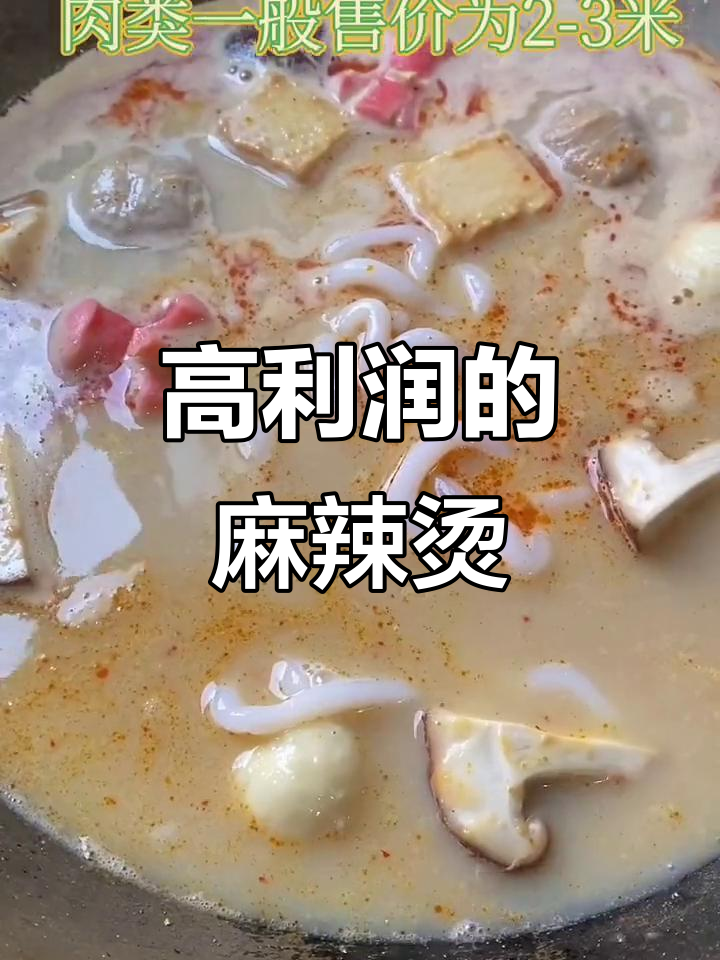 麻辣烫店利润惊人,日赚三四百米不是梦