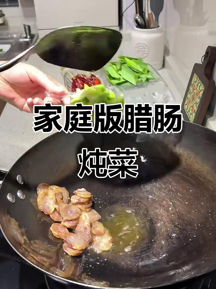 在家做腊肠大白菜炖粉条,治愈又美味!