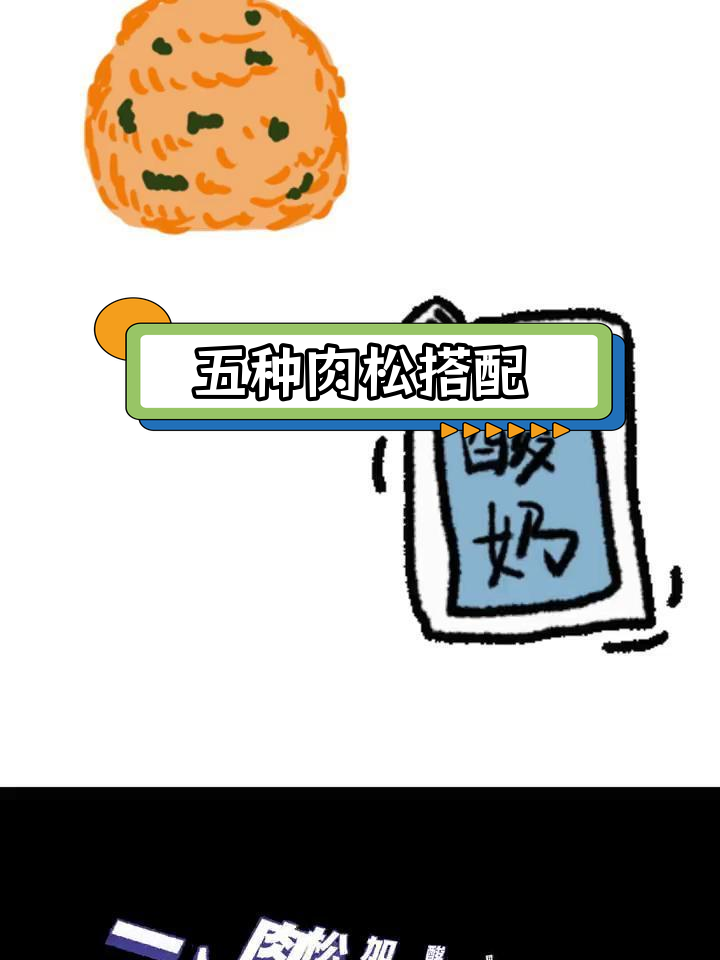 肉松的五种美味吃法