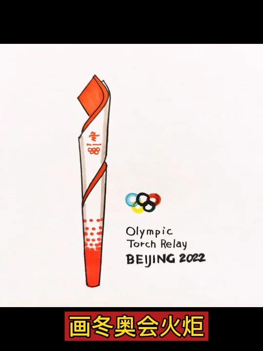 2022北京冬奥会火炬简笔画|冬奥主题创意画