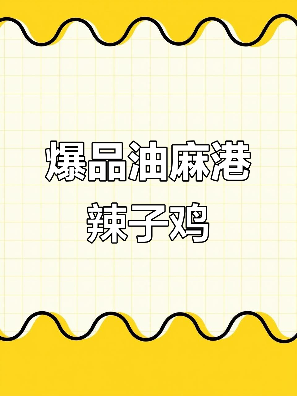 油麻港辣子鸡手擀面,带你体验北方小陈的温馨与美味