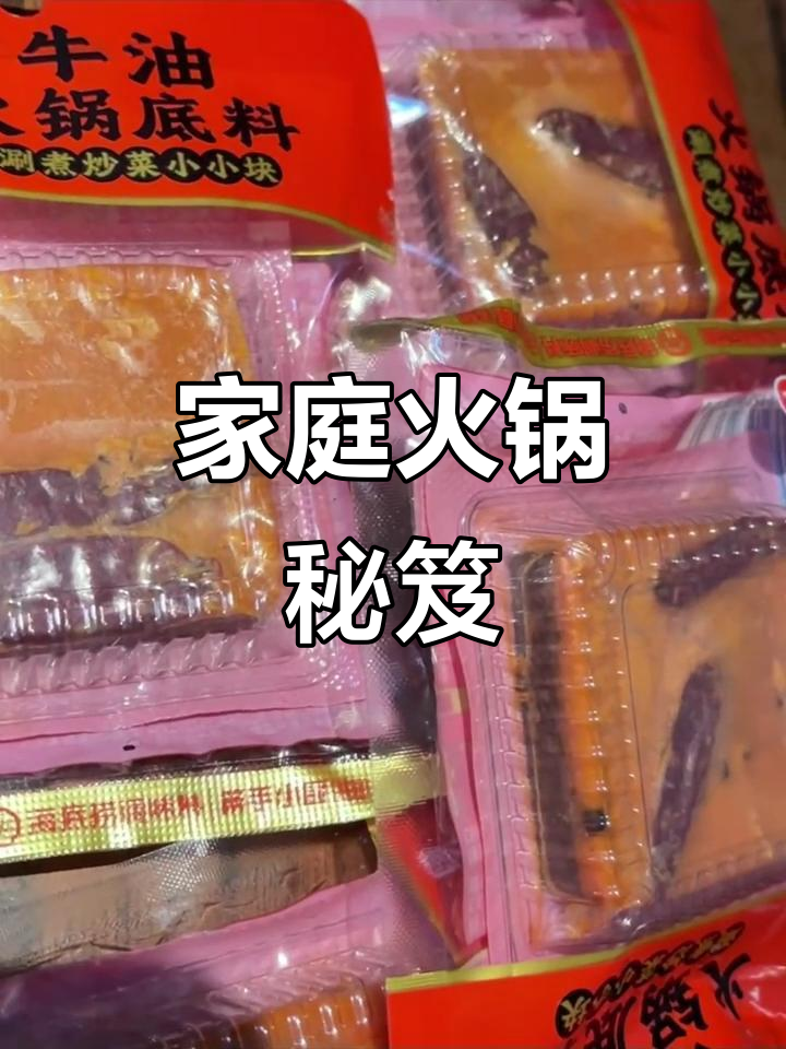 一包川味牛油,煮沸即香,红汤辣而不燥,火锅味道轻松做