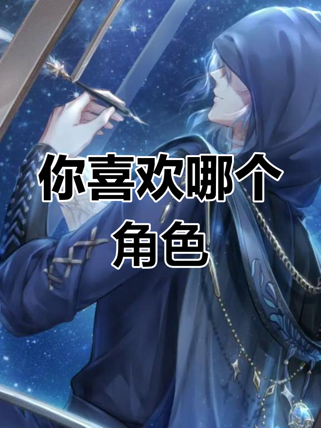 闪耀暖暖:谁是你的最爱?