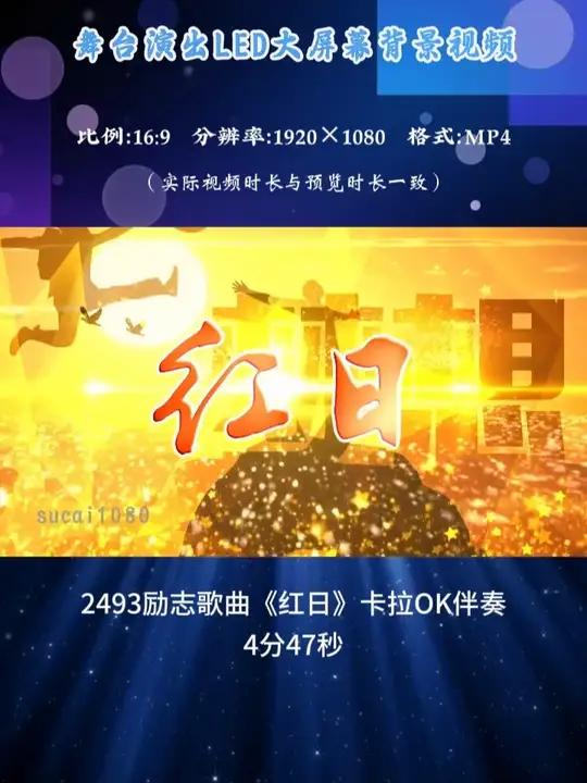 励志歌曲《红日》卡拉OK伴奏年会演出LED背景视频 #红日舞蹈 #led背景视频制作 #红
