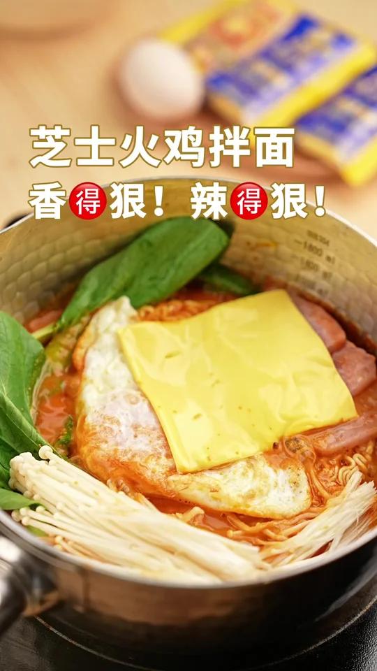 到底是谁想出来火鸡面放芝士片啊！